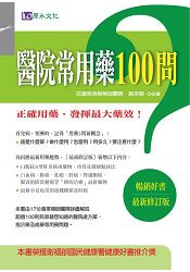 醫院常用藥100問[最新修訂版]
