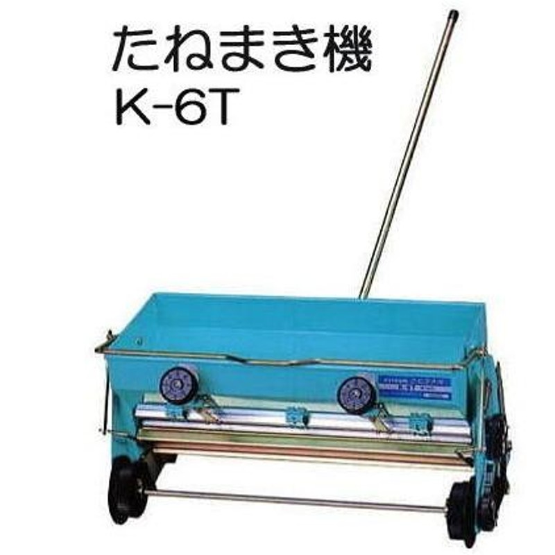 たねまき機 K-60WT (K-6Tの後継機です) 手押し播種機 水稲用播種