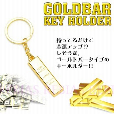 ゴールドバー キーホルダー GOLD BAR 金塊 キーチェーン 金運 開運