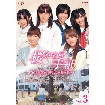 桜からの手紙  AKB48 それぞれの卒業物語 3(第7話〜第9話) レンタル落ち 中古 DVD ケース無