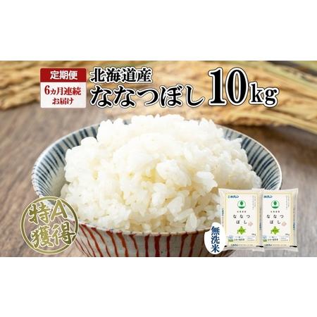 ふるさと納税 定期便 6ヵ月連続6回 北海道産 ななつぼし 無洗米 10kg 米 特A 白米 お取り寄せ ごはん 道産米 ブランド米 10キロ おまとめ買い .. 北海道倶知安町