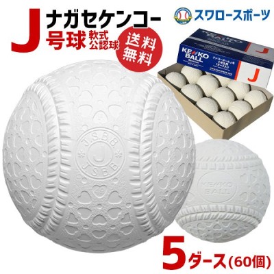 ナガセケン J号球 J号 ボール 軟式野球 2ダース売り J New 小学生向け ダース 通販 Lineポイント最大get Lineショッピング