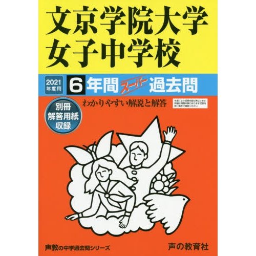 文京学院大学女子中学校 6年間スーパー過