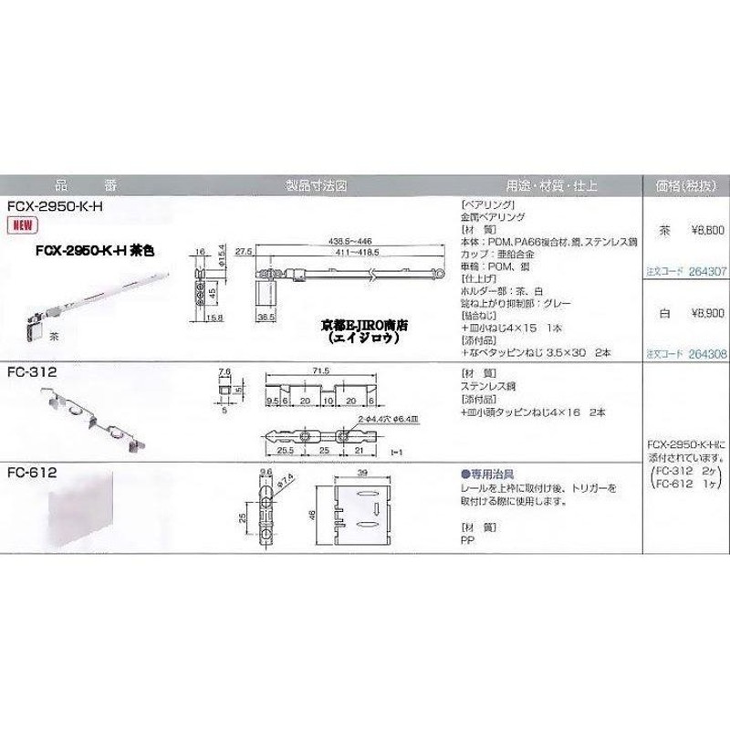 ふるさと納税 ATOM FC-2950-K-H DG 茶 AFDシリーズ ソフトクローズ上部吊り車 286672