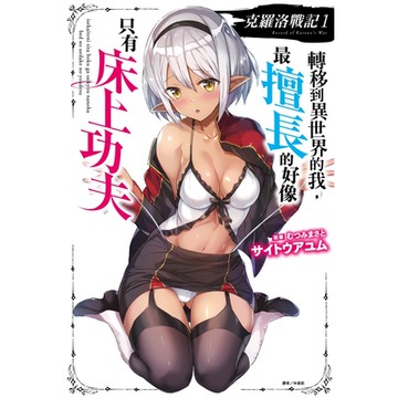 克羅洛戰記 轉移到異世界的我，最擅長的好像只有床上功夫(1)_Readmoo 讀墨電子書