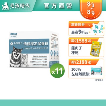 【毛孩時代】犬貓適用-情緒穩定保養粉<11盒組>貓狗情緒保健-專利GABA胜肽+天然色胺酸香蜂草+海藻鈣-官方直營