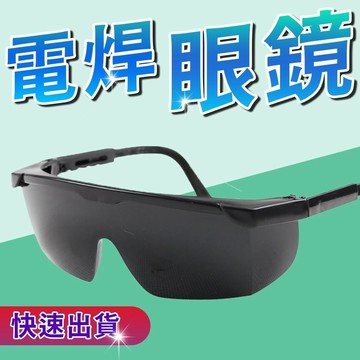台灣現貨 焊工防護 電銲防護眼鏡 焊接眼鏡 變色眼鏡 護目鏡 電焊 焊條 氬焊  電焊護目鏡 眼鏡 防護眼鏡 焊接