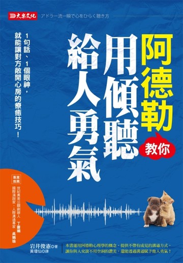 阿德勒教你用傾聽給人勇氣：1句話、1個眼神，就能讓對方敞開心房的療癒技巧！[二手書_近全新]