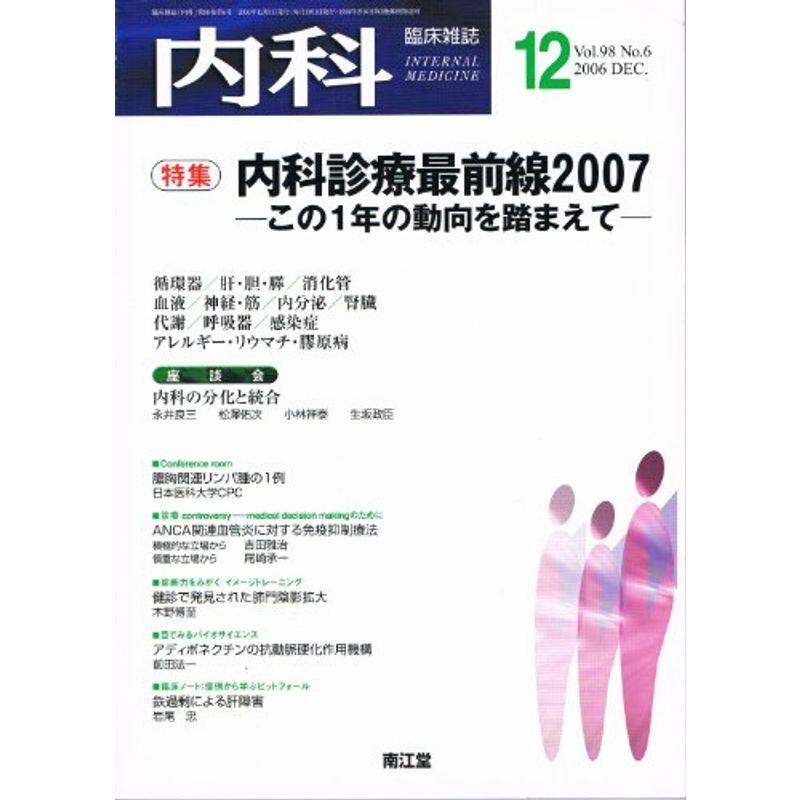 内科 2006年 12月号 雑誌