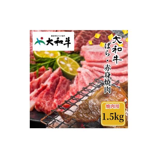 ふるさと納税 奈良県 宇陀市 （冷凍） 大和牛 バラ 赤身 盛り合わせ 焼肉 1500g ／ 金井畜産 国産 ふるさと納税 肉 生産農家 産地直送 奈良県 宇陀市 ブランド…