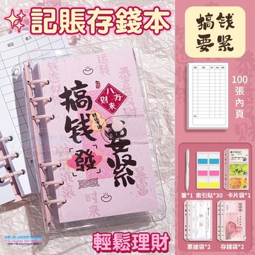 記帳本 存錢本 現金理財收納本 收入支出 收支簿 手帳本 收支本 收支記帳本 記帳簿 理財記帳本 活頁存錢本 存錢本子