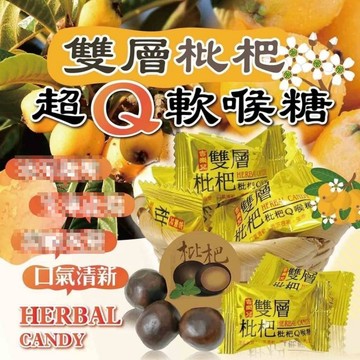 【雙雙的店】現貨 雙層枇杷Q軟喉糖100g 軟喉糖 枇杷糖
