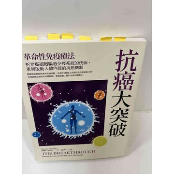 【雷根360免運】【送贈品】【大衛360免運】【送贈品】【8成新】抗癌大突破 【P #九成新【P-F1669】