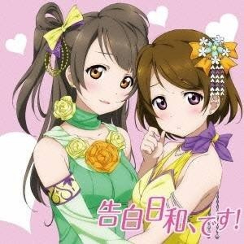 南ことり(CV.内田彩)＆小泉花陽(CV.久保ユリカ)／告白日和、です