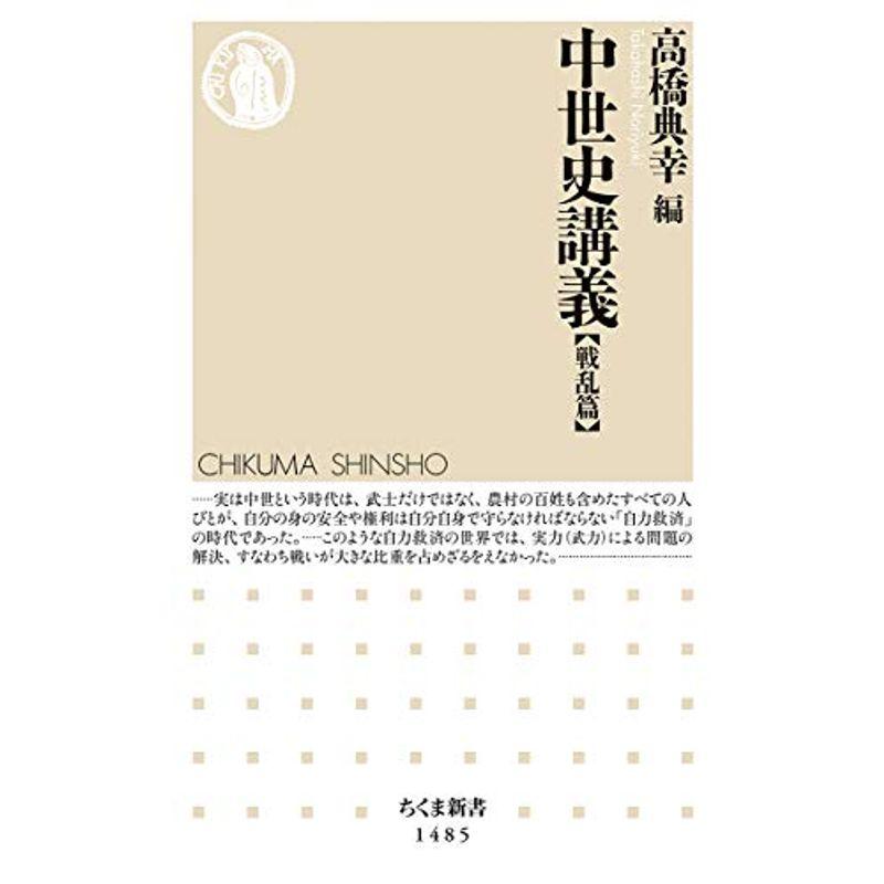 中世史講義 戦乱篇 (ちくま新書)