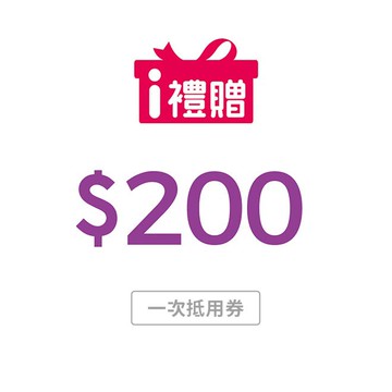 【7-ELEVEN】200元購物金 (一次抵用券)