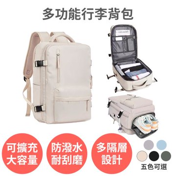 【多功能行李背包】防水大容量 旅行袋 雙肩後背包 登機行李箱 筆電書包 多隔層 獨立鞋倉 可擴充 輕量 運動健身 商務出差 廉航登機箱 廉航行李箱