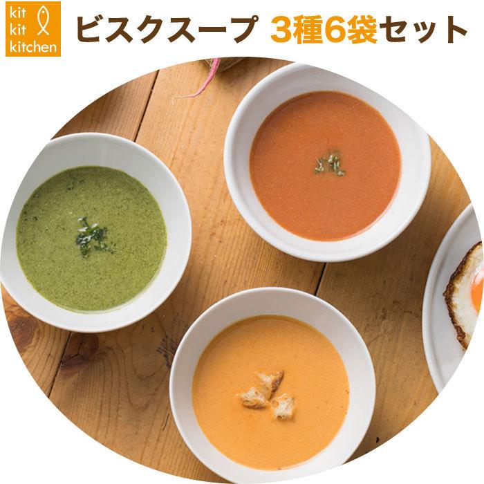 ビスクスープ3種6袋／甘えびのビスクトマトスープ,紅ずわい蟹のクリームスープ,白えびとほうれん草のポタージュ 各2袋 無添加 鈴香食品 お歳暮 のし対応可