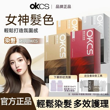 台灣出貨🔥OKCS菁彩染髮霜 植物染髮劑 送染髮工具 植物萃取 溫和不刺激 遮蓋白發 輕鬆染髮 持久顯色 染髮膏 染髮劑