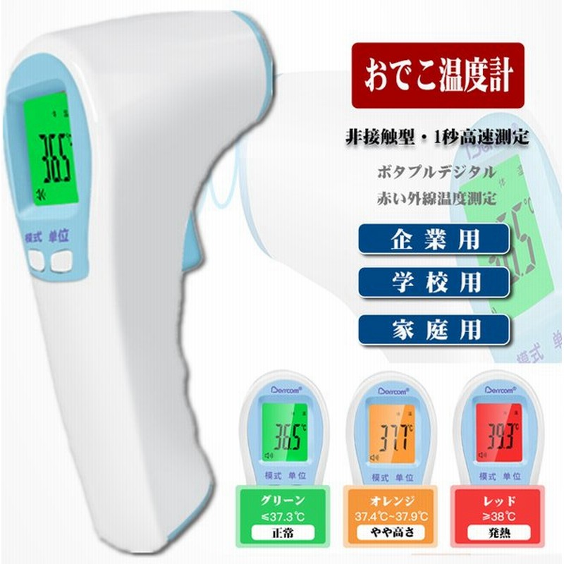 体温計 非接触型 おでこ 体温計 精度 赤ちゃん 子供 赤外線温度計 デジタル 早い 電子体温計 1秒高速温度測定 物体温度測定 Lcd 学校用 保育園用 大人 通販 Lineポイント最大0 5 Get Lineショッピング
