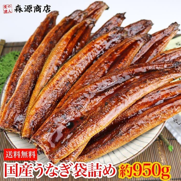 うなぎ 国産うなぎ袋詰め 約950g 鰻 蒲焼 かば焼き 送料無料 冷凍便