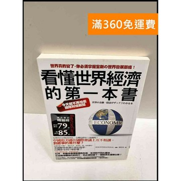 【雷根360免運】【送贈品】看懂世界經濟的第一本書 #9成新 #九成新【P-R97】