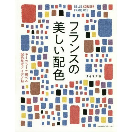 フランスの美しい配色 キーカラーで選べる配色見本アイデア帖