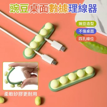 固線器 集線器 整線器 理線器 線夾 收線器 碗豆理線器 束線器 電線收納 充電線收納 繞線器 迷你豌豆夾