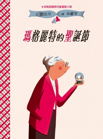 瑪格麗特的聖誕節[二手書_良好]