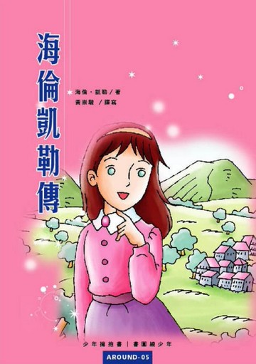 海倫凱勒傳[二手書_近全新]