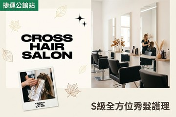 【台北】Cross Salon(公館旗艦店) #GOMAJI吃喝玩樂券#電子票券#美髮