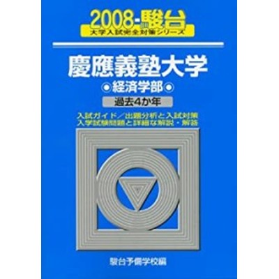 慶應義塾大学〈経済学部〉 2008 (大学入試完全対策シリーズ 30)(中古品 