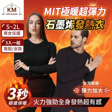 KM生活  MIT極暖超彈力石墨烯發熱衣/鋅石墨烯保暖衣3入/組_男女款任選