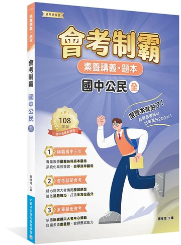 素養講義‧題本：會考制霸 國中公民（全）[本書適用國中會考] (1版) 中華未來學校教育學會師資群 2025 大碩