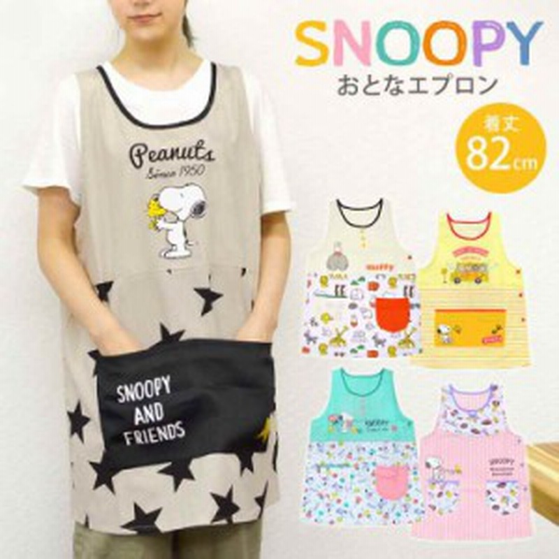 エプロン 保育士 レディース スヌーピー ラン型 ポケット付き cm丈 かわいい おしゃれ Snoopy ピーナッツ Peanuts キャラクター 人気 通販 Lineポイント最大5 0 Get Lineショッピング