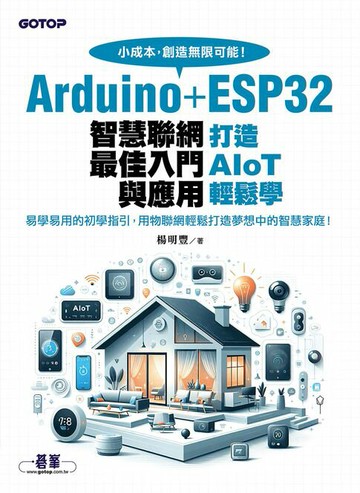 【電子書】Arduino+ESP32智慧聯網最佳入門與應用｜打造AIoT輕鬆學