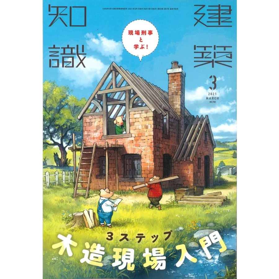 建築知識 2021年 月号