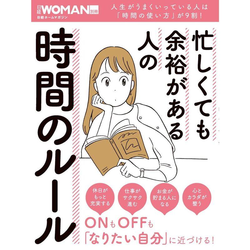 忙しくても余裕がある人の時間のルール (日経WOMAN別冊)