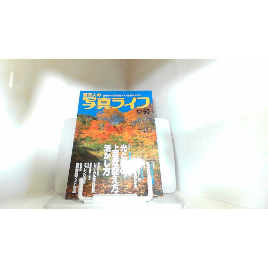 百万人の写真ライフ　2002　NO.50 2002年10月1日 発行