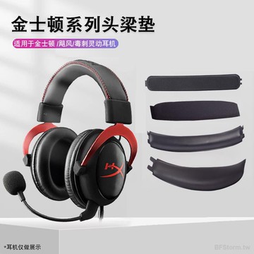 暴風雨 適用于金士頓HyperX 黑鷹S頭梁墊Cloud Silver II颶風橫梁墊Flight天箭stinger 毒