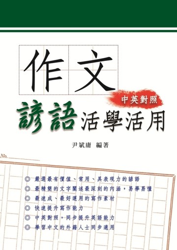 作文諺語活學活用[二手書_良好]