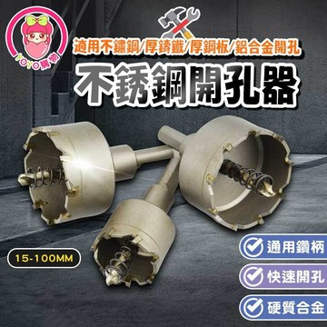 不銹鋼開孔器 硬質合金開孔器 金屬鑽頭 鋼板 鋁合金 鐵板 打孔 擴孔 鑽頭 90mm~100mm【60642】