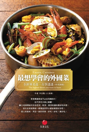 【電子書】最想學會的外國菜