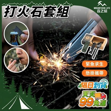 🚚下單就免運🌄緊急點火工具🌄打火石套組 求生口哨 打火棒 開瓶器 求生工具 生火器 多功能開瓶器 緊急求生哨 打火石