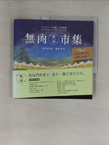 【書寶二手書T1／餐飲_Y78】無肉市集：Vegan×美感×零廢棄  創造幸福共好的永續生活提案_張芷睿