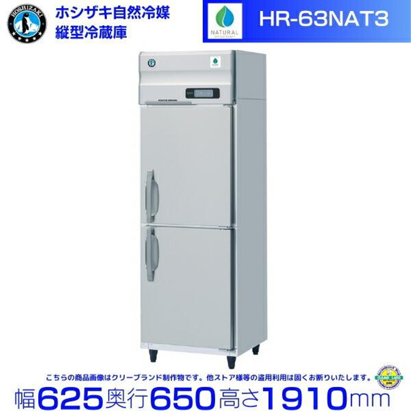 HR-63NAT3 (3相200V) ホシザキ 自然冷媒冷蔵庫 業務用冷蔵庫