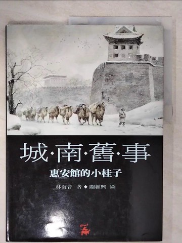 【書寶二手書T6／兒童文學_E3W】城南舊事(1)_林海音