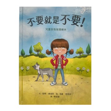 不要就是不要! 兒童自我保護繪本