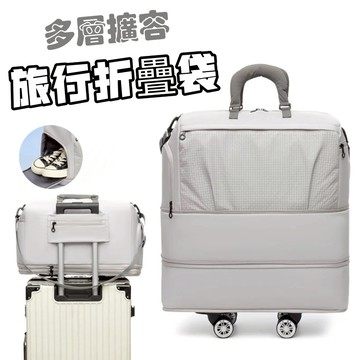多層折疊擴容⭐ 萬向輪旅行袋 ⭐大容量收放自如 拉桿包 手提斜背兩用 搬家行李袋 乾濕分離旅行包【雲朵居家】