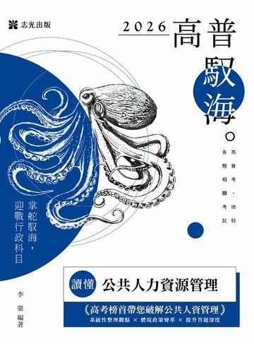 【電子書】讀懂：公共人力資源管理